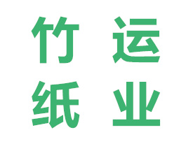 合作客戶(hù)貴州竹運(yùn)紙業(yè)
